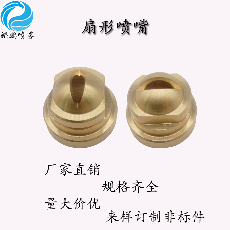 黃銅扇形噴嘴