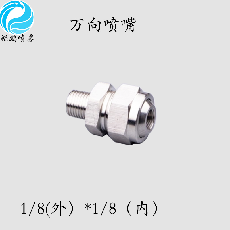 155萬向加濕噴嘴